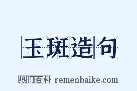 玉斑造句是什么意思的图片